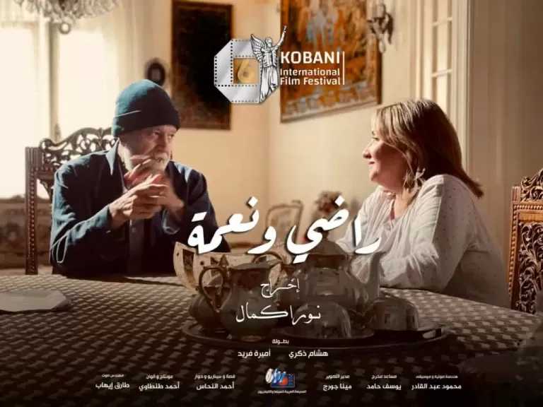 فيلم راضي ونعمة ينافس ضمن الربع النهائي لمهرجان كوباني السينمائي الدولي