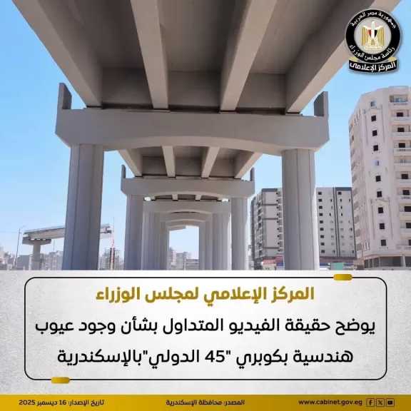 المركز الإعلامي لمجلس الوزراء يوضح حقيقة الفيديو المتداول بشأن وجود عيوب هندسية بكوبري ”45 الدولي” بالإسكندرية