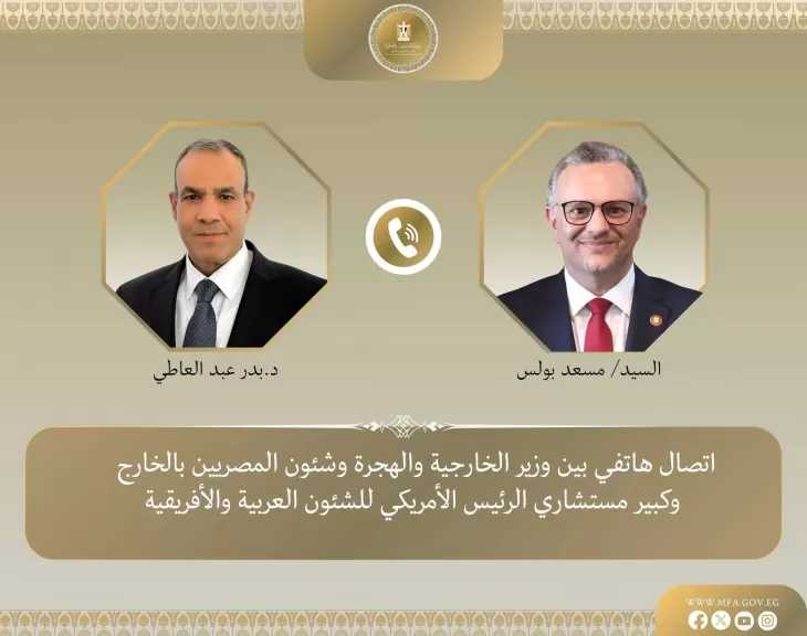 اتصال هاتفي بين وزير الخارجية وكبير مستشاري الرئيس الأمريكي للشئون العربية والأفريقية