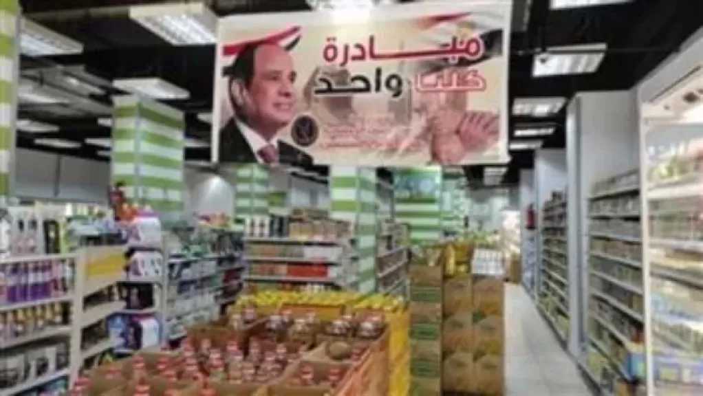 الداخلية تواصل فعاليات المرحلة الـ 27 من ”كلنا واحد” لتوفير مستلزمات الأسرة بأسعار مخفضة