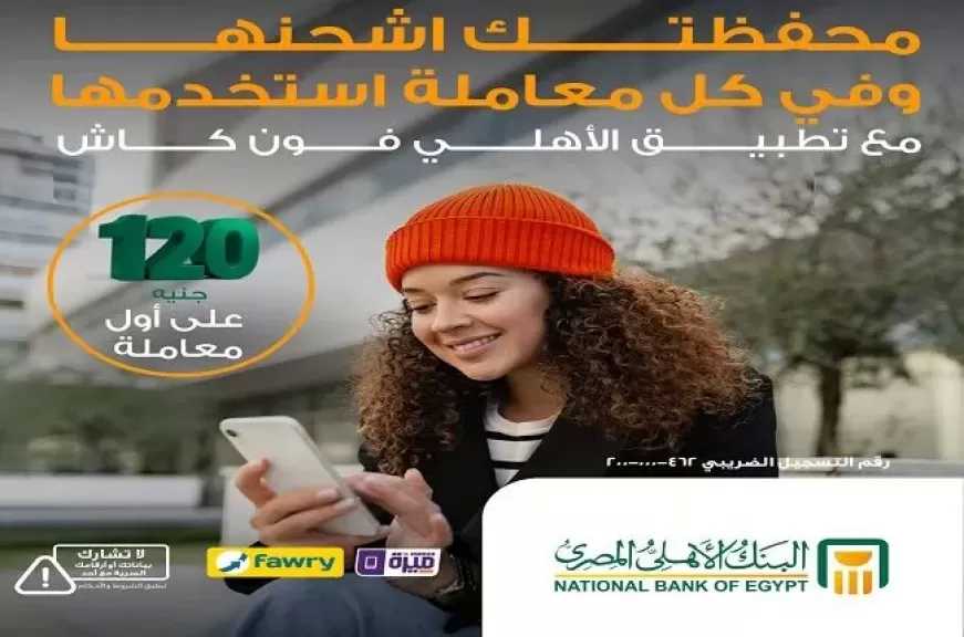 اشحن محفظة الأهلي فون كاش واحصل على 120 جنيهًا هدية على أول معاملة