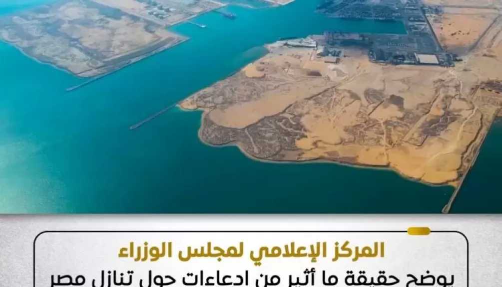 مجلس الوزراء يوضح حقيقة تنازل مصر عن أرض بالسخنة لصالح شركة «المانع» القطرية