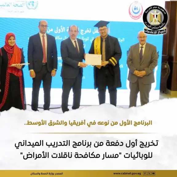 تخريج أول دفعة من برنامج التدريب الميداني للوبائيات ” مسار مكافحة ناقلات الأمراض”