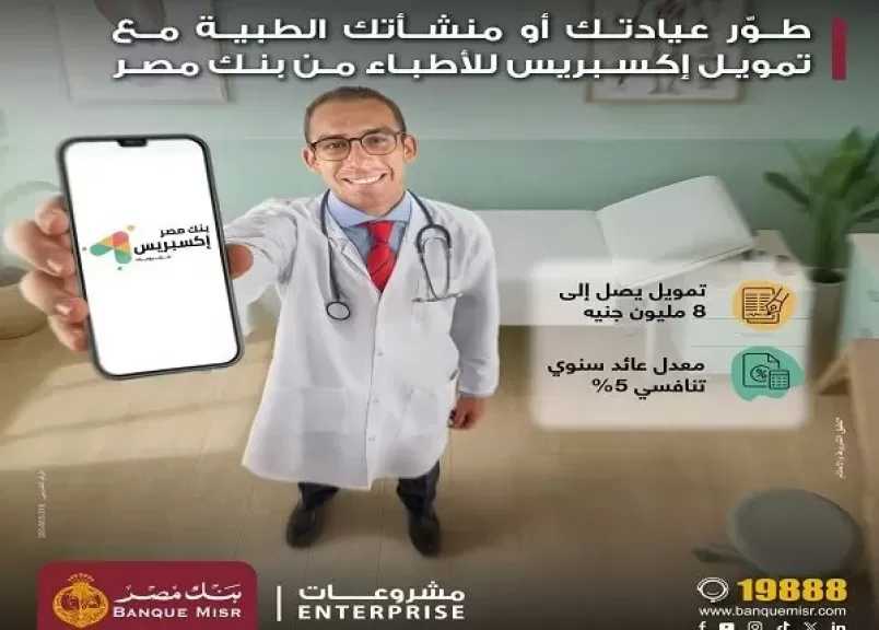 بعائد 5%.. تفاصيل تمويل إكسبريس للأطباء لتجهيز العيادات والمنشآت الطبية من بنك مصر