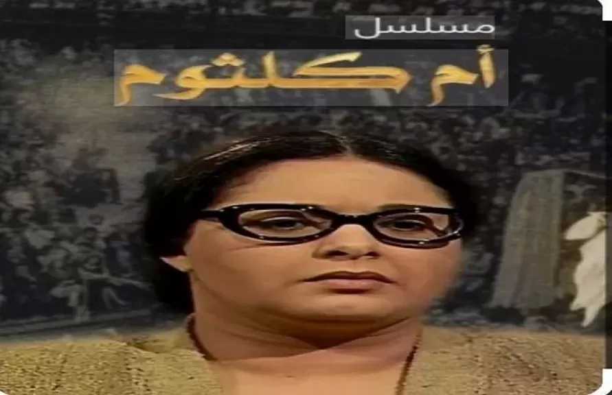 موعد عرض مسلسل أم كلثوم على شاشة القناة الأولى.. بطولة صابرين