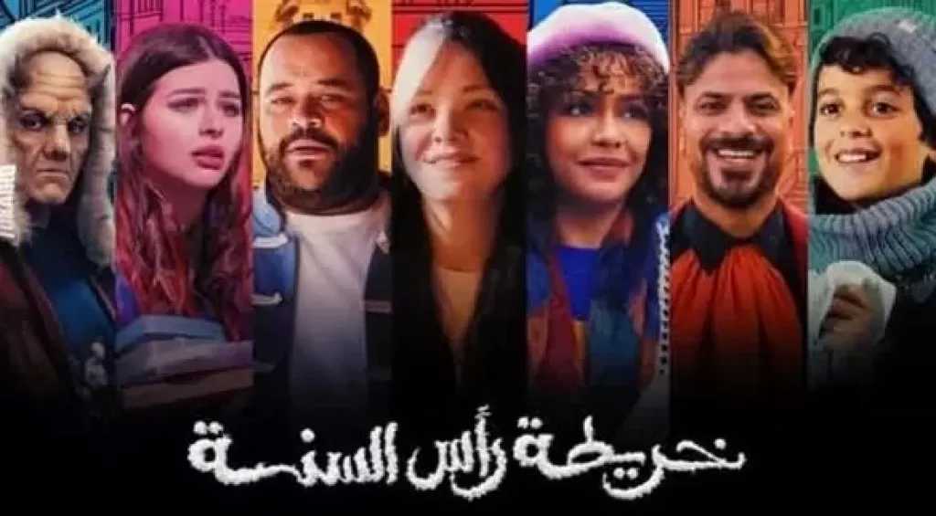 الليلة.. العرض الخاص لفيلم خريطة رأس السنة