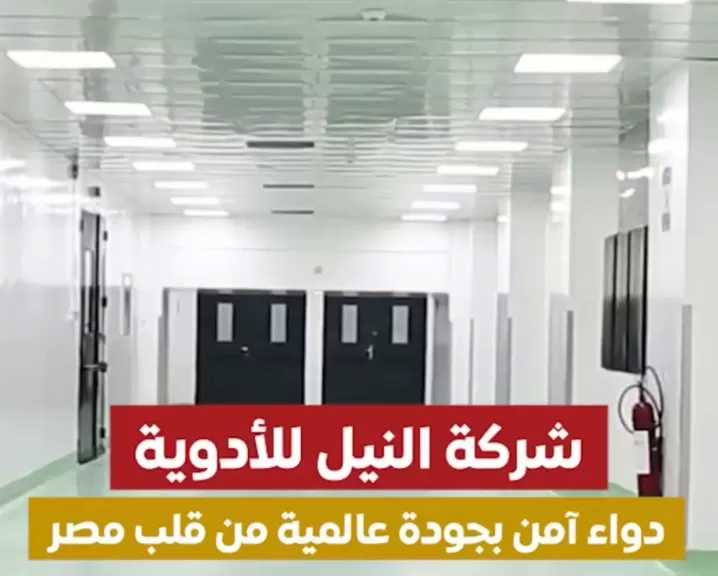 شركة النيل للأدوية تعزز تطوير صناعة الدواء وتعزيز الأمن الدوائي المصري
