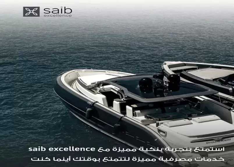 بنك saib يعلن عن أهم مزايا خدمة saib excellence