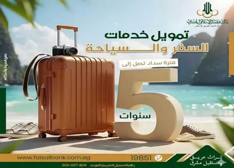 تفاصيل تمويل رحلات السفر والسياحة من بنك فيصل الإسلامي.. تقسيط على 5 سنوات
