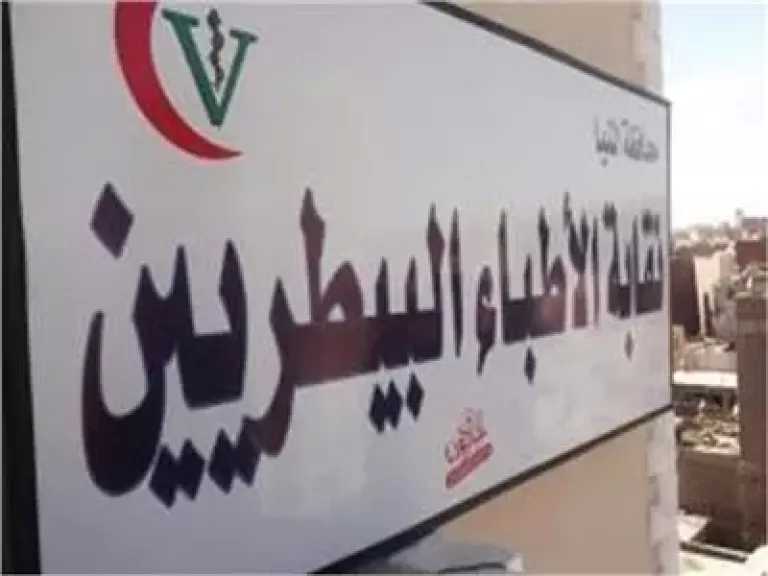 البيطريين تنفي شائعة ”تظبيط” انتخابات التجديد النصفي لمرشحين بعينهم