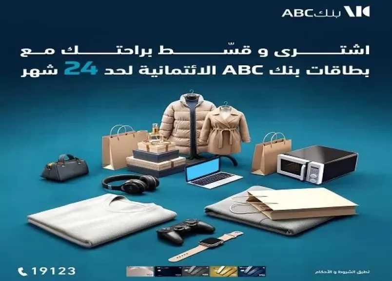بنك ABC مصر يتيح تقسيط المشتريات حتى 24 شهرًا ببطاقات الائتمان ونقاط كاش باك هدية