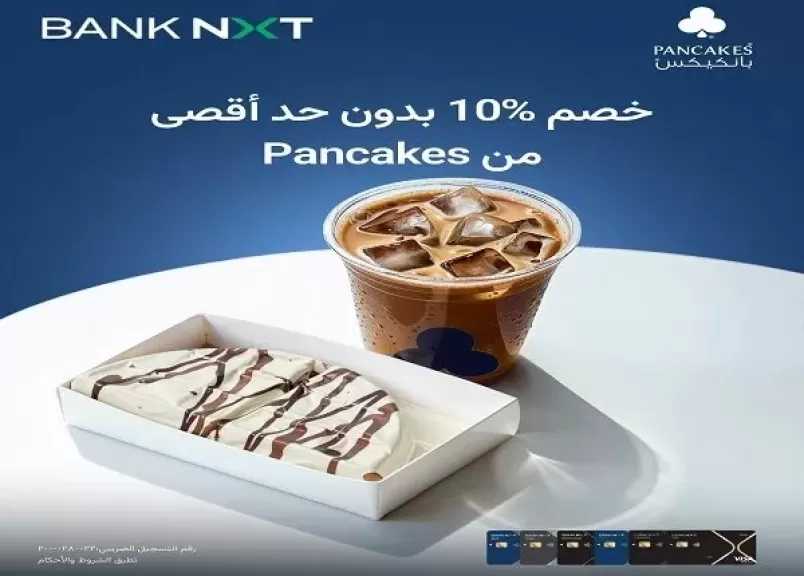 بنك نكست يتيح خصم 10% لدى فروع Pancakes