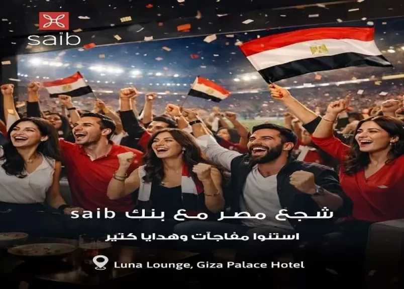 بنك Saib يتيح خصم 10% لمشجعي منتخب مصر في Luna Lounge بفندق Giza Palace