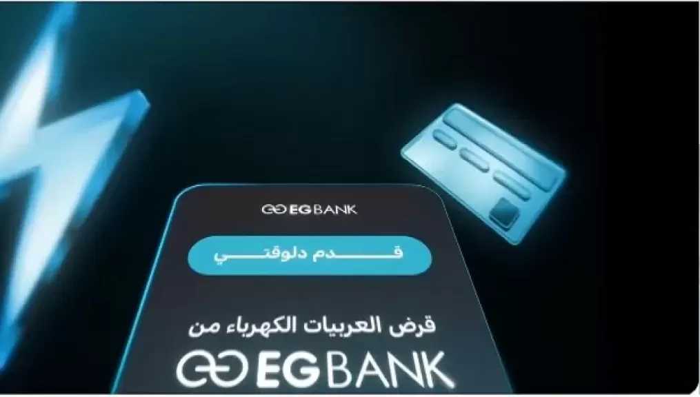 البنك المصري الخليجي EGBANK يطرح قرض السيارة الكهربائية ELECTRIC NOW بمزايا حصرية