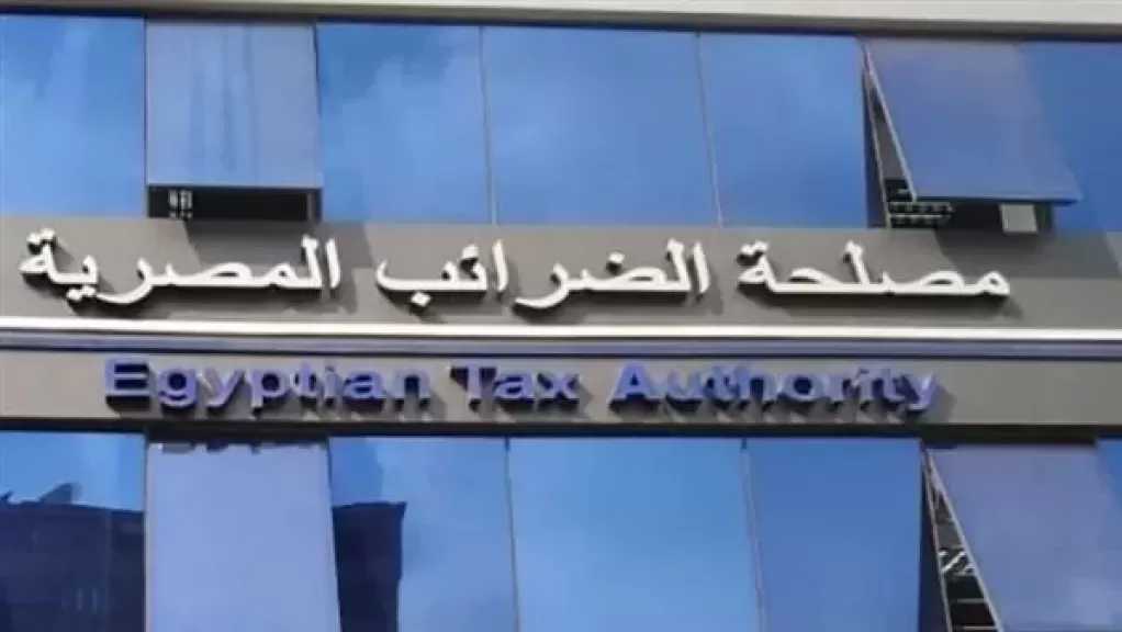 مصلحة الضرائب تكشف تفاصيل الحزمة الثانية من التسهيلات الضريبية