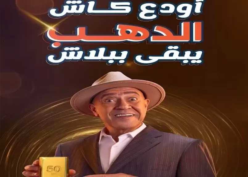 احصل على سبائك ذهب هدية من بنك القاهرة عند فتح حساب أو ربط شهادة أو وديعة