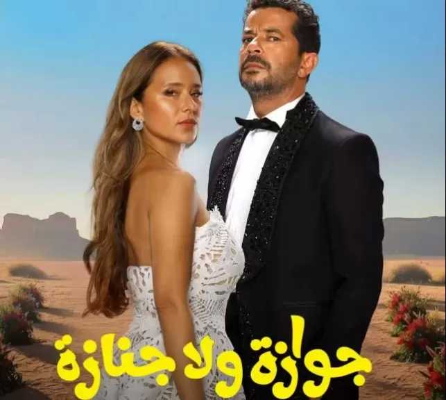 نيللي كريم وشريف سلامة في بوستر ثنائي لفيلم جوازة ولا جنازة