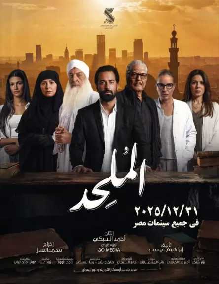 السبت .. صُناع «المُلحد» يحتفلون بقرب طرحه في عرض خاص