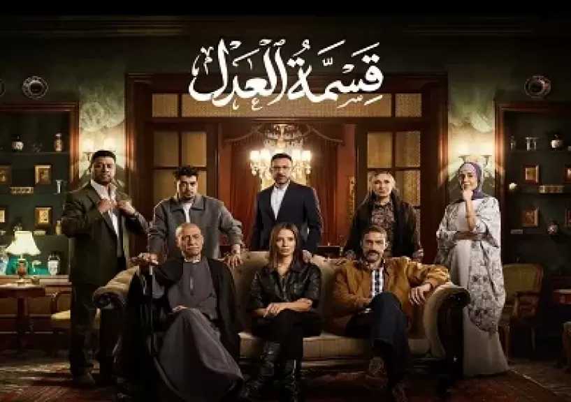 قناة ON تستعد لعرض مسلسل «قسمة العدل»