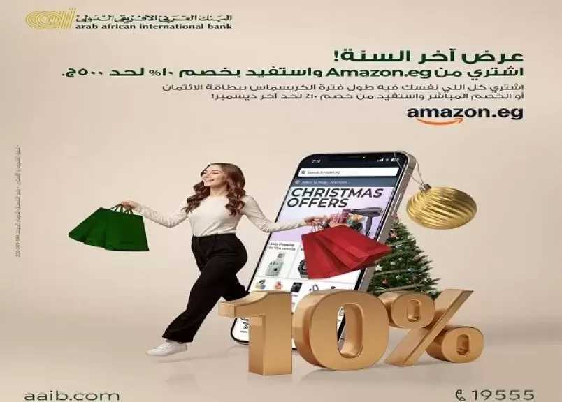آخر عروض السنة.. البنك العربي الإفريقي الدولي يتيح خصم 10% على المشتريات من أمازون