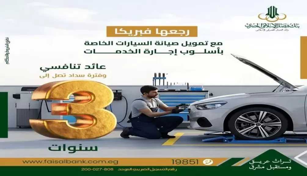 بنك فيصل الإسلامي المصري يعلن تمويل صيانة السيارات بحد أقصى 100 ألف جنيه بنظام إجارة الخدمات