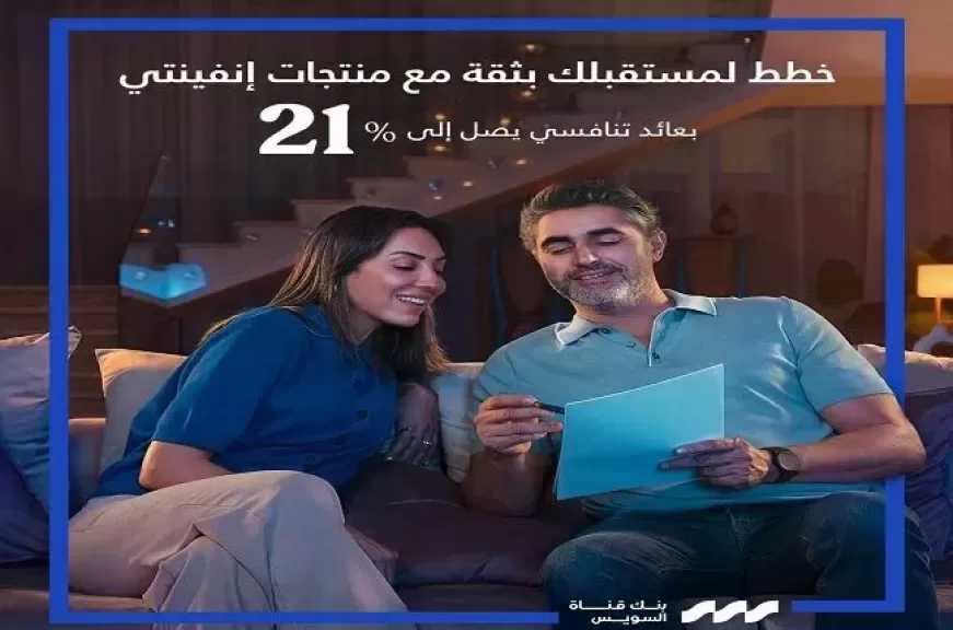 بنك قناة السويس يطرح شهادة Infinity الادخارية بفائدة تصل إلى 21% سنوياً