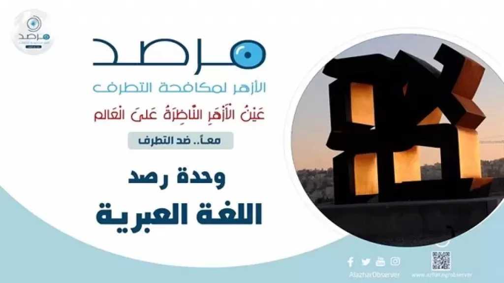 الأزهر: تقارير عبرية وحقوقية ترصد تصاعد جرائم الاحتلال ومعاناة الفلسطينيين في 2025