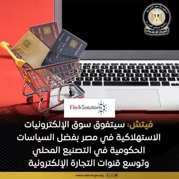 نموًا متميزًا يشهده سوق الإلكترونيات الاستهلاكية في مصر وفقًا لتوقعات مؤسسة فيتش