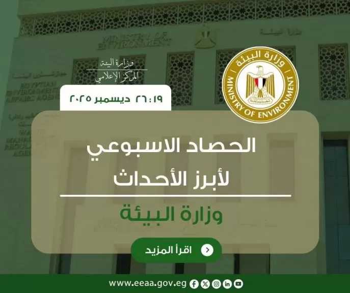 انفوجراف.. أبرز أنشطة وزارة البيئة خلال أسبوع