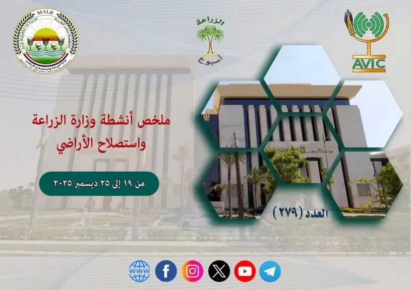أبرز أنشطة وزارة الزراعة خلال أسبوع