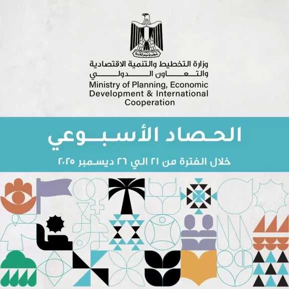 وزارة التخطيط تصدر الحصاد الأسبوعي لأنشطة وفعاليات الوزارة