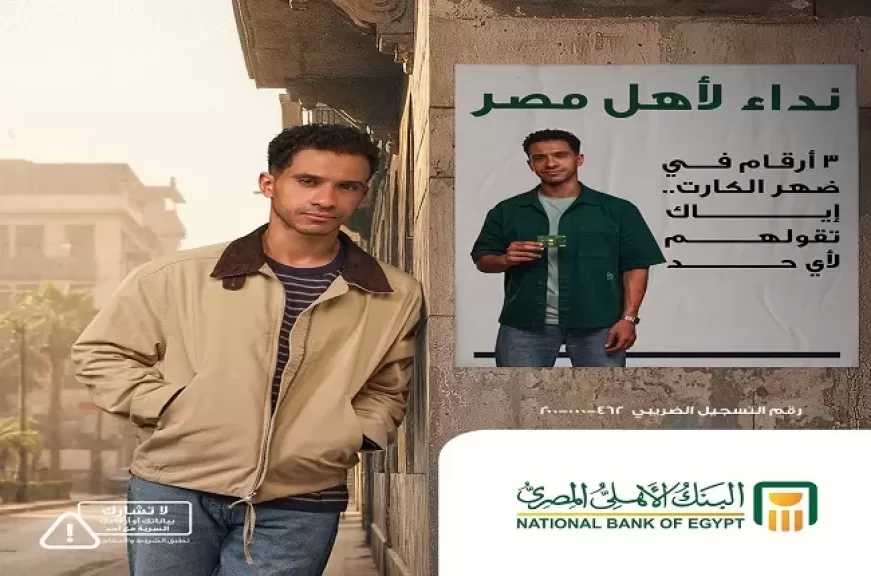 تحذير هام من البنك الأهلي المصري للعملاء للحفاظ على سرية البيانات