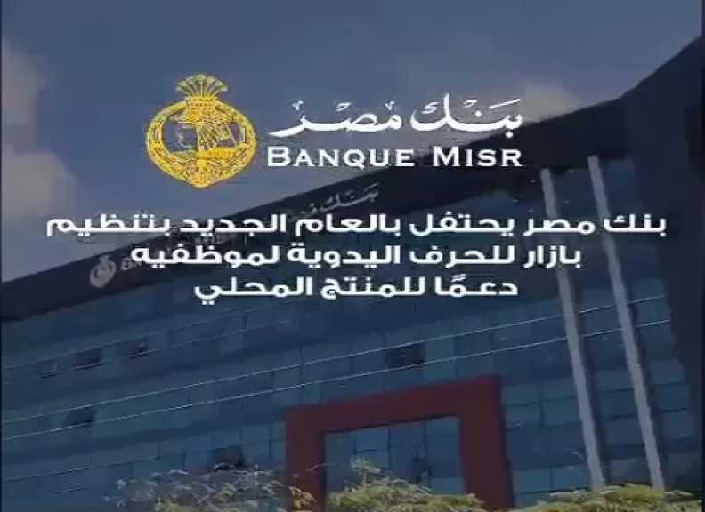 بنك مصر ينظم بازار الكريسماس لموظفيه دعمًا للصناعة الوطنية