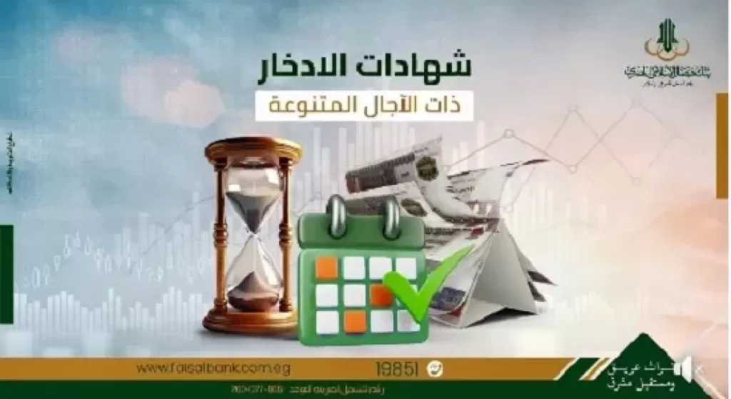 أسعار العائد على شهادات ادخار بنك فيصل الإسلامي المصري بعد قرار المركزي الأخير لعام 2025