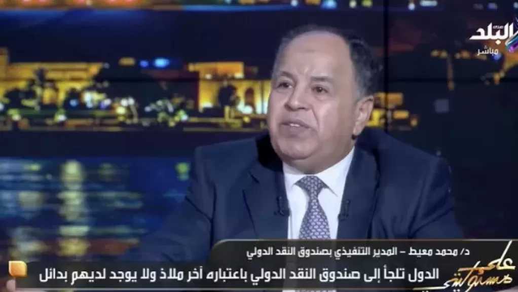 معيط: مش محتاجين صندوق النقد طالما مصر قادرة على إدارة أمورها الاقتصادية