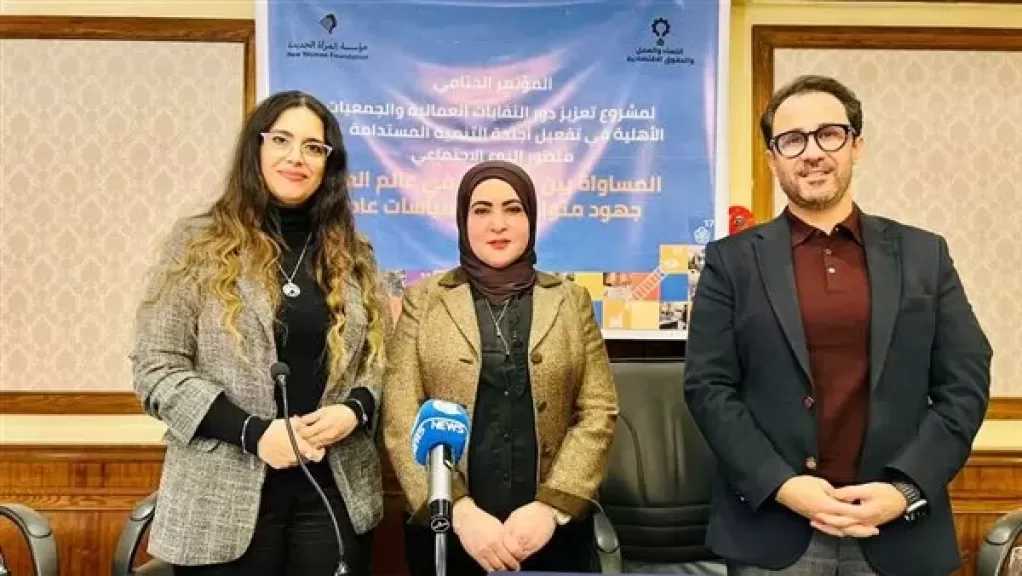 وزارة العمل تشارك بالمؤتمر الختامي لمشروع تعزيز دور النقابات والجمعيات الأهلية