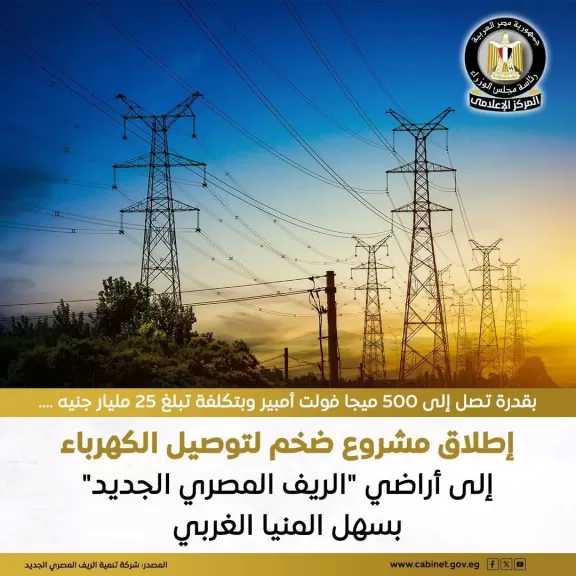 شركة تنمية الريف المصري الجديد: انطلاق مشروع إنشاء محطات كهرباء الجهد الفائق والجهد العالي والخطوط المغذية