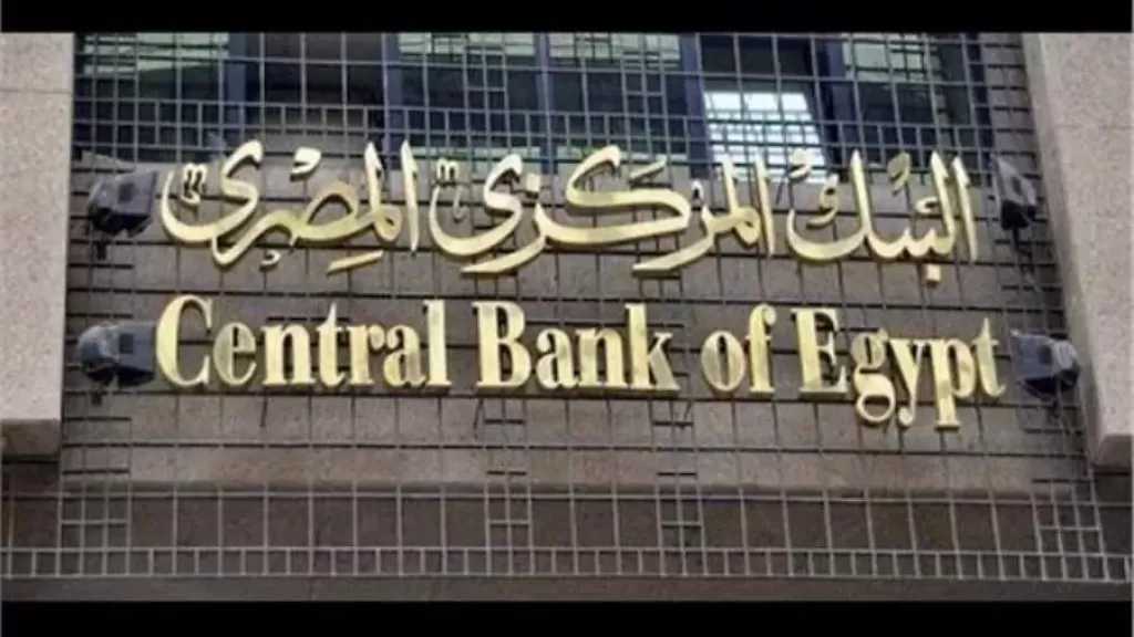 جدول اجتماعات الفائدة للبنك المركزي المصري في 2026
