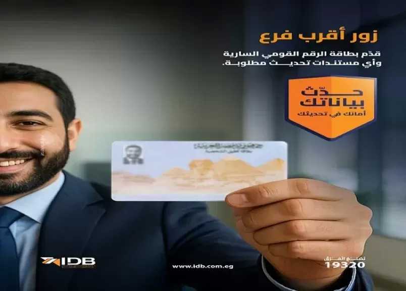 خطوات تحديث البيانات في بنك التنمية الصناعية لاستمرار كفاءة الخدمات