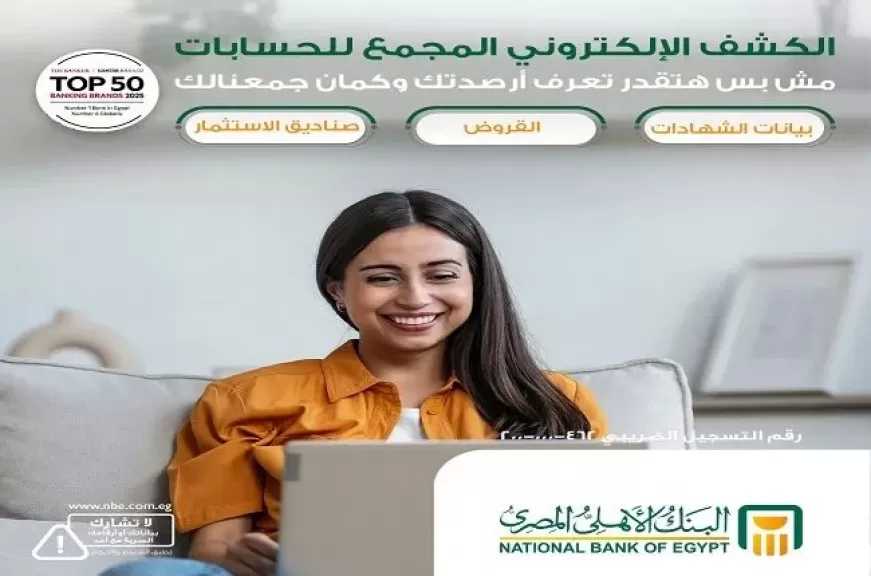 مزايا وخطوات الاشتراك في خدمة الكشف الإلكتروني المجمع للحسابات من البنك الأهلي المصري