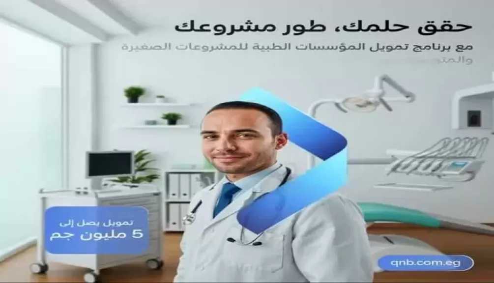 بنك QNB مصر يتيح تمويل المؤسسات الطبية بحد أقصى 5 ملايين جنيه والسداد على 5 سنوات