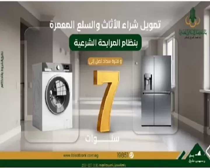 تمويل الأثاث والسلع المعمرة من بنك فيصل الإسلامي.. افرش وجدد بيتك بالتقسيط على 7 سنوات