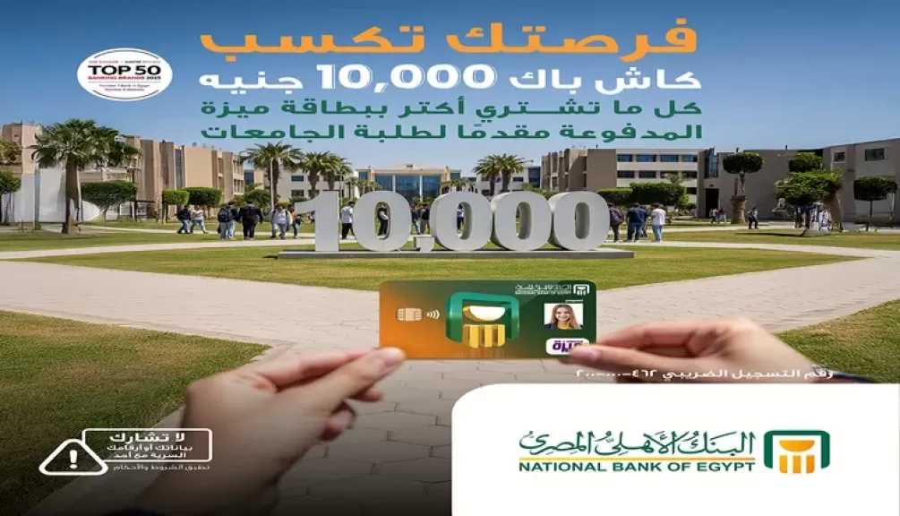 البنك الأهلي المصري يتيح كاش باك 10 آلاف جنيه على المشتريات ببطاقة ميزة المدفوعة مقدماً
