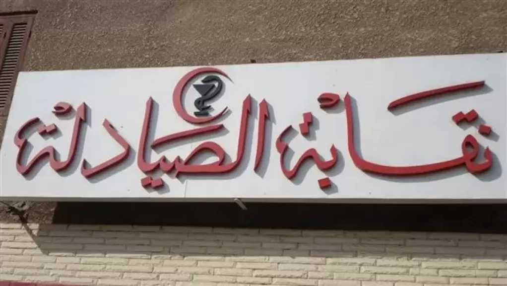 نقابة الصيادلة: وقف استقبال الجمهور غدًا لأعمال الجرد السنوي