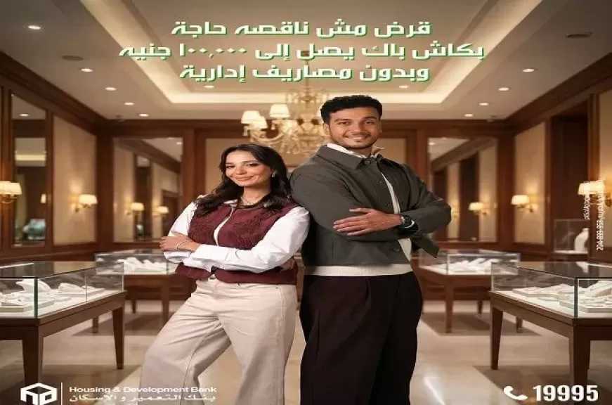بنك التعمير والإسكان يتيح التقديم على القروض بدون مصاريف إدارية.. وكاش باك يصل إلى 100 ألف جنيه