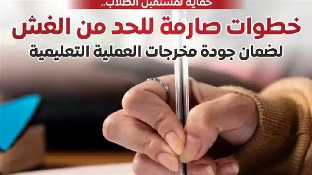 الوزراء: خطوات صارمة للحد من الغش بالامتحانات لضمان جودة مخرجات العملية التعليمية