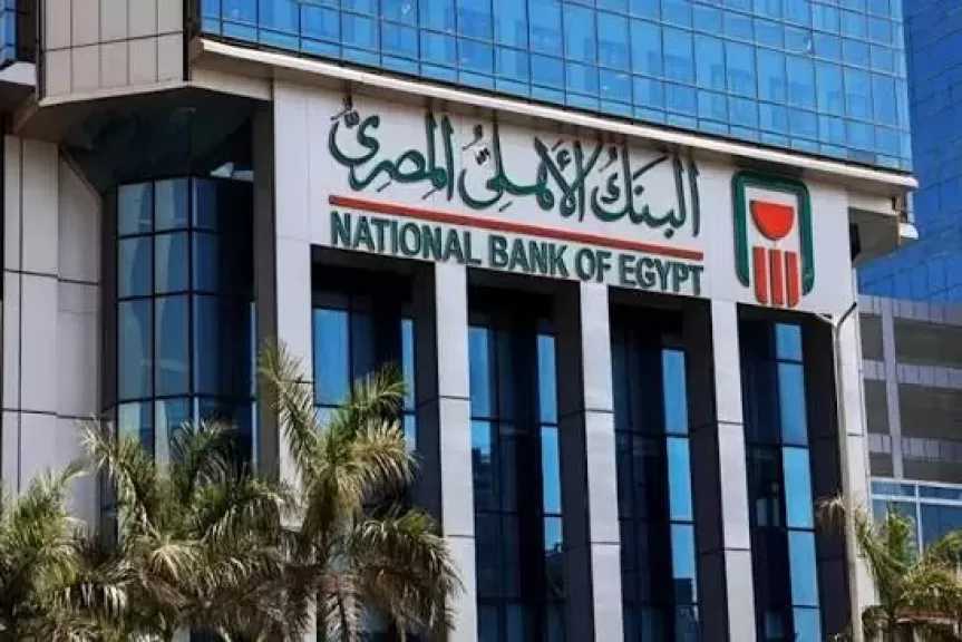 البنك الأهلي: تمويل مشترك بقيمة 140 مليون دولار أمريكي لشركة العلمين لمنتجات السيليكون