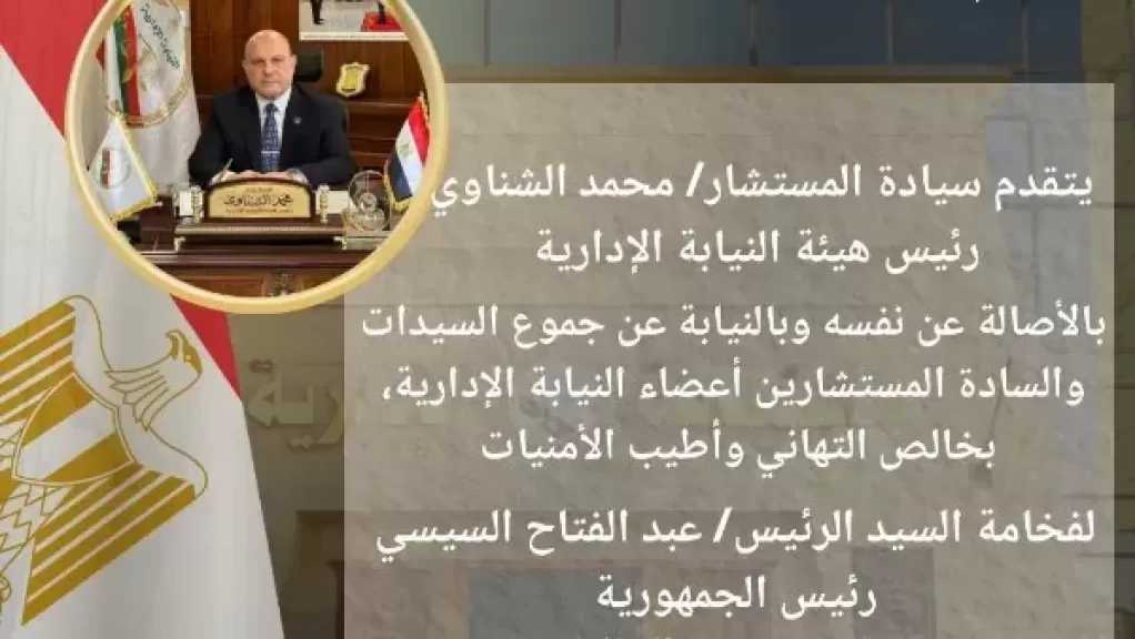 النيابة الإدارية تهنئ الرئيس السيسي وشعب مصر بالعام الميلادي الجديد