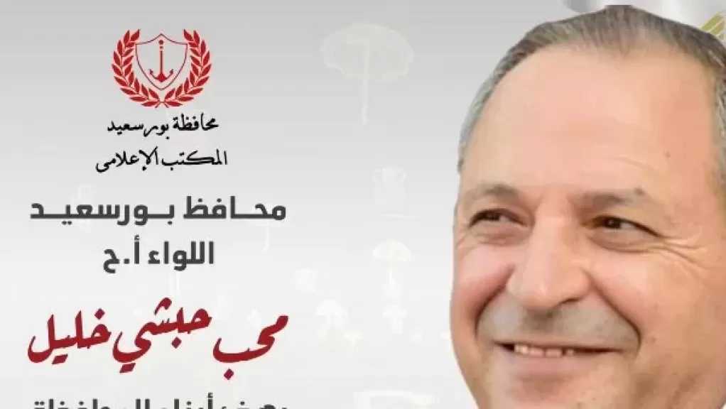 رسالة من محافظ بورسعيد لأبناء المحافظة مع بداية العام الجديد