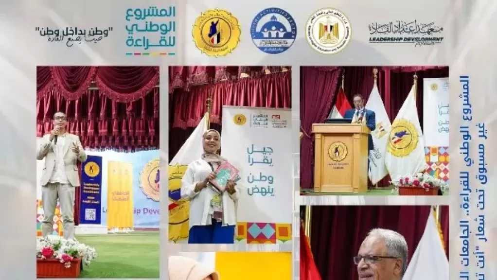 التعليم العالي: الجامعات المصرية تشهد فعاليات ثقافية متنوعة ضمن المشروع الوطني للقراءة
